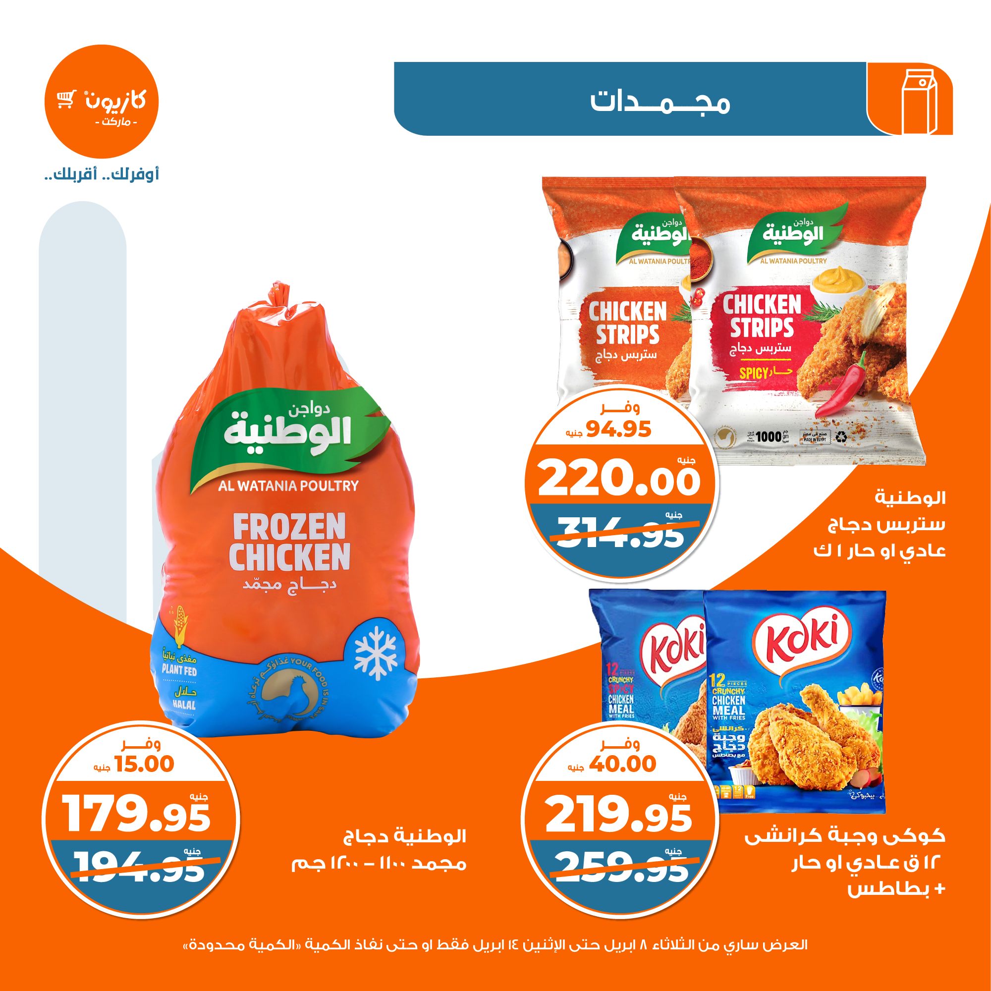 kazyon offers from 8apr to 13apr 2025 عروض كازيون من 8 إبريل حتى 13 إبريل 2025 صفحة رقم 18